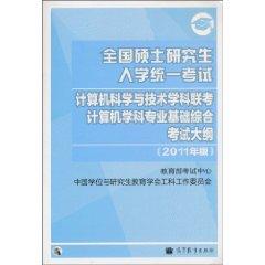 Seller image for 2011 computer Outline PubMed - national graduate school of Computer Science and Examination technical basis of professional computer science subject exam outline comprehensive examination (2011 version)(Chinese Edition) for sale by liu xing