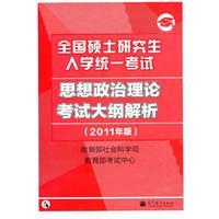 Seller image for 2011 Outline resolve political PubMed - national graduate school uniform examination syllabus analysis of ideological and political theory (2011 version)(Chinese Edition) for sale by liu xing