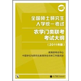Seller image for 2011 agriculture Outline PubMed - national graduate school entrance exam categories agriculture Examination Syllabus (2011 edition) for sale by liu xing
