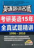 Image du vendeur pour English teacher training in English for 15 years the whole truth Kaoyan questions succinctly (1996-2010) (multimedia CD-ROM comes with the book) mis en vente par liu xing