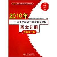 Seller image for 2010 years - language volumes-GCT (Master Degree) exam counseling tutorial - a new revision(Chinese Edition) for sale by liu xing