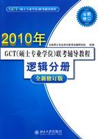 Immagine del venditore per 2010 years - the logical volumes-GCT (Master Degree) counseling exam tutorial - a new revision(Chinese Edition) venduto da liu xing