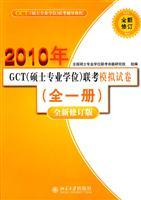 Immagine del venditore per GCT ( Master s Degree) exam simulation papers (all a) (new revised edition)(Chinese Edition) venduto da liu xing