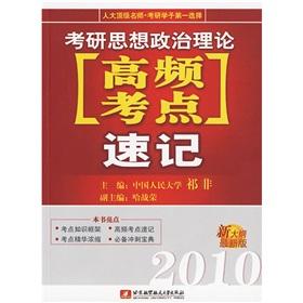 Seller image for PubMed high ideological and political theory test sites shorthand: 2010(Chinese Edition) for sale by liu xing