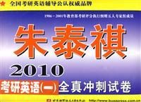 Seller image for 2010- Zhu Taiqi Kaoyan English (a) all real sprint papers(Chinese Edition) for sale by liu xing