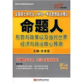 Seller image for national graduate entrance examination of ideological and political unity of the theoretical proposition of people and the contemporary world situation and policies of economic and political core Forecast: 2010 the latest version of the new program(Chinese Edition) for sale by liu xing