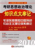 Immagine del venditore per 2010 Mao Zedong Thought and Introduction to the theoretical system of socialism with Chinese characteristics. knowledge of a large string of points in mind (PubMed political theory) venduto da liu xing