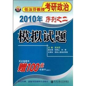 Seller image for mock examination papers - 2010 Professor Ren Rufen PubMed political sequence The second(Chinese Edition) for sale by liu xing