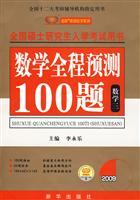 Imagen del vendedor de 2010 national graduate entrance exam math book with 100 questions throughout the forecast: Mathematics(Chinese Edition) a la venta por liu xing