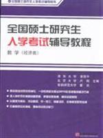 Seller image for Mathematics (economy class) - the national graduate entrance counseling tutorial for sale by liu xing