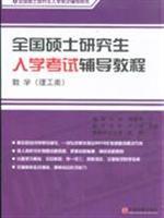 Imagen del vendedor de national graduate entrance counseling tutorial: Mathematics (Science and Engineering)(Chinese Edition) a la venta por liu xing