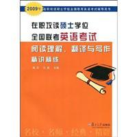 Seller image for 2009 years - serving the national entrance exam for master degree English test reading comprehension in translation and writing succinctly and refined(Chinese Edition) for sale by liu xing