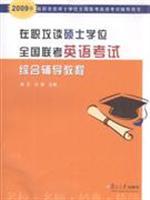 Seller image for 2009 years - serving a master s degree counseling nationwide comprehensive examination in English exam tutorial for sale by liu xing