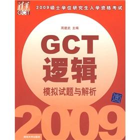 Seller image for 2009 master s degree graduate admission exam questions and resolve GCT logic simulation(Chinese Edition) for sale by liu xing