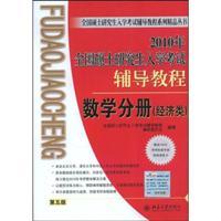 Image du vendeur pour 2010 the national entrance examination counseling graduate math tutorial volumes (economy class)(Chinese Edition) mis en vente par liu xing