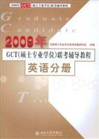 Immagine del venditore per 2009 in GCT (Master Degree) exam counseling tutorial in English Volume(Chinese Edition) venduto da liu xing