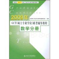 Immagine del venditore per 2009 in GCT (Master Degree) exam counseling tutorial math Volume(Chinese Edition) venduto da liu xing