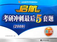 Imagen del vendedor de 2009 sail PubMed sprint the last 5 sets of questions - Mathematics(Chinese Edition) a la venta por liu xing