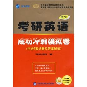 Seller image for 2010- PubMed successful English sprint Moni Juan - (includes 8 sets of examination papers and answer analytical) for sale by liu xing