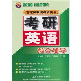 Immagine del venditore per 2009 - Professor Gong PubMed Dongfeng English - PubMed comprehensive remedial English(Chinese Edition) venduto da liu xing
