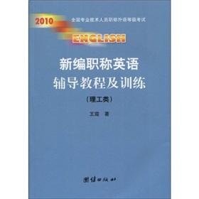 Immagine del venditore per 2010- Comprehensive - New titles in English tutorial guidance and training - the national professional and technical personnel titles of foreign language level exams(Chinese Edition) venduto da liu xing