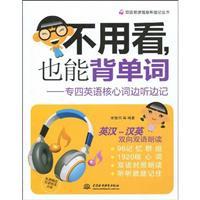 Imagen del vendedor de do not see. but also the word back: designed four core words of English listened and took notes(Chinese Edition) a la venta por liu xing