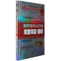 Immagine del venditore per a new translation of four core breakthrough Cloze(Chinese Edition) venduto da liu xing