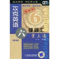 Seller image for capture English six level vocabulary Pocket Pool (2nd edition)(Chinese Edition) for sale by liu xing