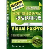Seller image for two Visual FoxPro-NCRE standard prediction papers - the latest outline -2009 September exam dedicated(Chinese Edition) for sale by liu xing
