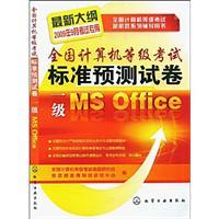 Seller image for NCRE standard prediction papers. An MS Office (2009 9 exam dedicated)(Chinese Edition) for sale by liu xing
