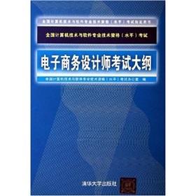 Imagen del vendedor de National Computer technology and software professional and technical qualifications (level) exam syllabus designer e-commerce(Chinese Edition) a la venta por liu xing