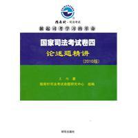 Immagine del venditore per National Judicial Examination essay questions succinctly and Volume IV (2010 version)(Chinese Edition) venduto da liu xing