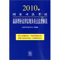 Immagine del venditore per 2010 the latest addition of the National Judicial Examination and Chongdianfatiao interpretation of laws and regulations(Chinese Edition) venduto da liu xing