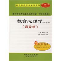 Seller image for teacher focus on exam Detailed Examination (including Studies Management) Educational Psychology. Second Edition university group for sale by liu xing