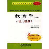 Seller image for teacher focus on exam Detailed Examination (including Studies Management) Education Second Edition Kindergarten Group(Chinese Edition) for sale by liu xing