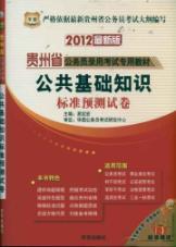 Immagine del venditore per public basic knowledge of standard prediction papers: 2010 Edition(Chinese Edition) venduto da liu xing