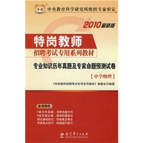 Seller image for Studies Management expertise in high school physics prediction papers (special post dedicated teacher recruitment exam materials)(Chinese Edition) for sale by liu xing
