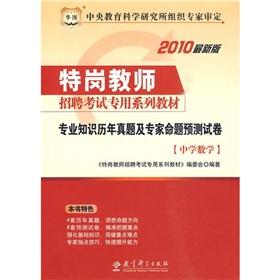 Seller image for Middle School Mathematics Studies Management expertise forecast papers (special post dedicated teacher recruitment exam materials)(Chinese Edition) for sale by liu xing