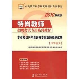 Seller image for secondary language expertise Studies Management prediction papers (special post dedicated teacher recruitment exam materials)(Chinese Edition) for sale by liu xing