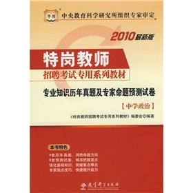 Seller image for School Studies Management expertise to predict the political papers (special post dedicated teacher recruitment exam materials)(Chinese Edition) for sale by liu xing