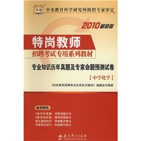 Seller image for Middle School Chemistry Studies Management Knowledge forecast papers (special post dedicated teacher recruitment exam materials)(Chinese Edition) for sale by liu xing