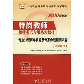 Seller image for secondary school geography knowledge over the years Zhenti prediction papers (special post dedicated teacher recruitment exam materials)(Chinese Edition) for sale by liu xing