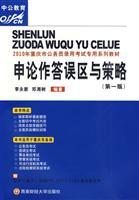 Seller image for application errors on the answer and strategy(Chinese Edition) for sale by liu xing