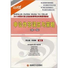 Seller image for application errors and strategies on the answer: the civil service recruitment examination in Sichuan Province in 2010 dedicated series of textbooks(Chinese Edition) for sale by liu xing