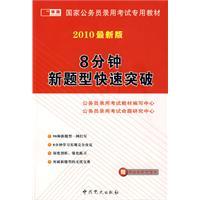 Seller image for 2009 latest -8 minutes fast break new kinds of questions the national civil service entrance examinations special materials(Chinese Edition) for sale by liu xing