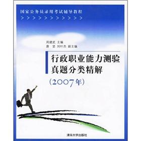 Imagen del vendedor de executive career Aptitude Test Zhenti Classification fine solution ( 2007)(Chinese Edition) a la venta por liu xing