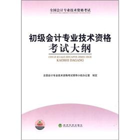 Seller image for 2010 junior accounting professional examination syllabus(Chinese Edition) for sale by liu xing