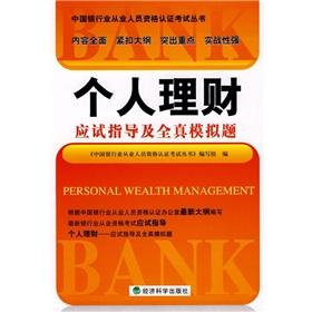 Seller image for personal finance advice and all real exam simulation questions(Chinese Edition) for sale by liu xing