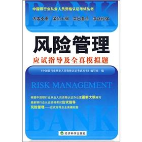 Seller image for risk management examination guidance and the full real simulation questions for sale by liu xing