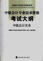 Seller image for Intermediate Accounting Professional Technician Qualification Examination Outline (Intermediate Accounting Practice) national professional accounting qualification examinations(Chinese Edition) for sale by liu xing